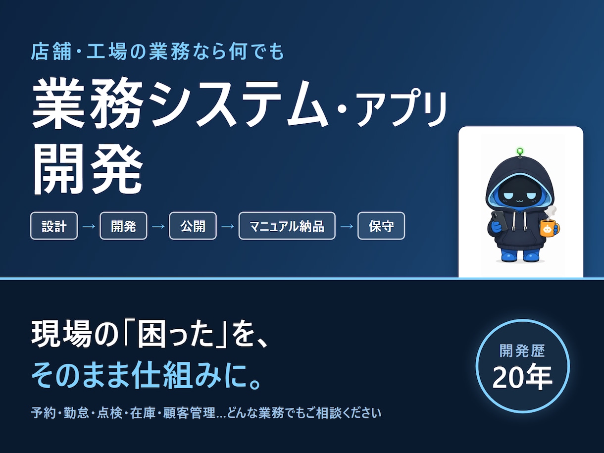 店舗・工場の業務負担を減らすシステムを開発します 業務を効率化するシステムの開発から保守まで一貫対応！ イメージ1