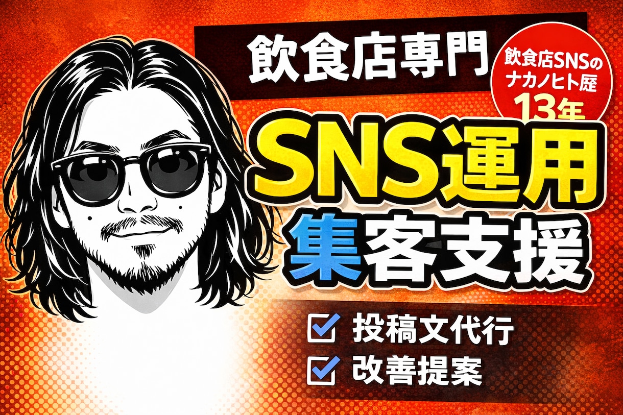 来店につながる！飲食店向けインスタ投稿文作成します 飲食店経営13年目オーナーがAI活用しSNS投稿文を作成 イメージ1