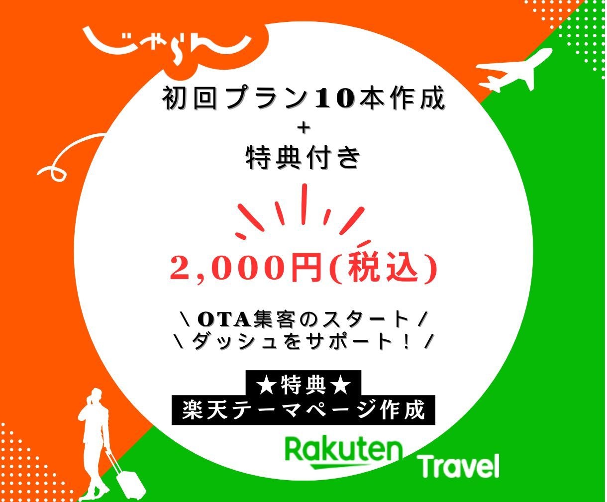 楽天トラベル＆じゃらん強化｜スタートダッシュます コスパ最強：10本2,000円＋特典付き／以降ご相談 イメージ1