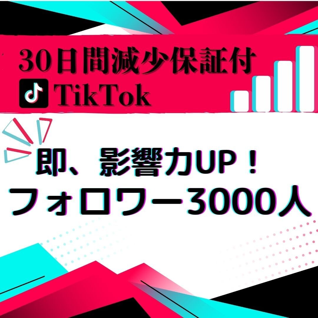 TikTokのフォロワー3000人増やします リアルな拡散力でフォロワー急増！視聴者を惹きつける！ イメージ1