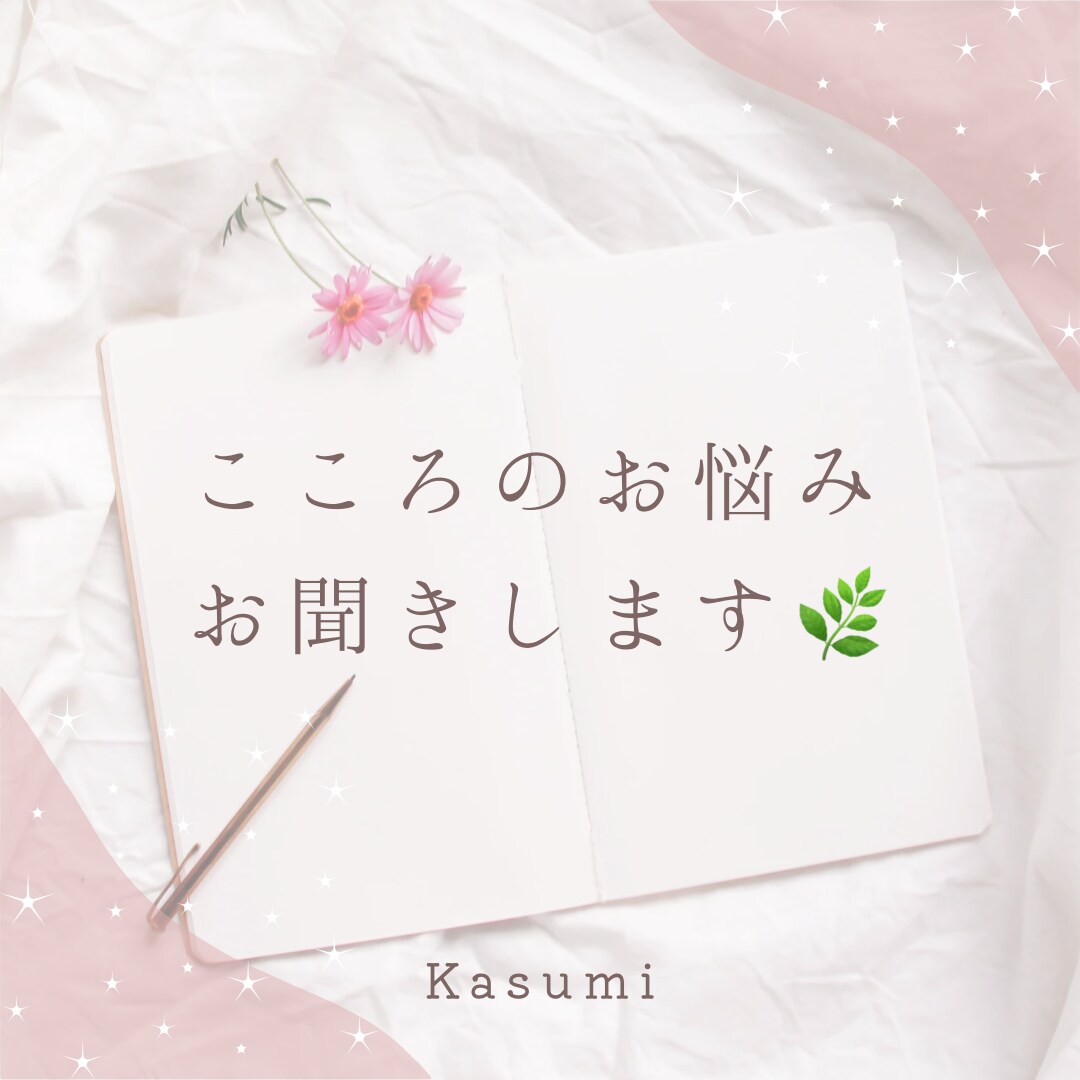 心のお悩みお聞きします ＊知らない人だからこそ話せる本音＊ イメージ1