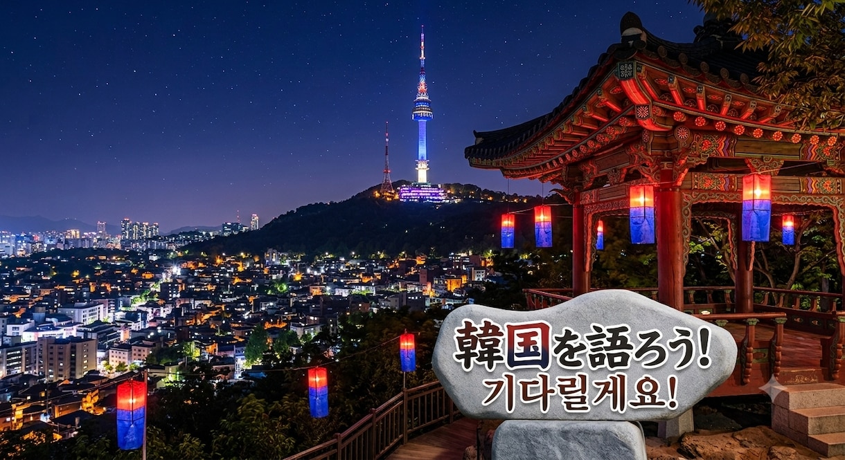 韓国好きな方のお話し何でも聞きます 旅行、ドラマ、どんな内容でもOK! イメージ1