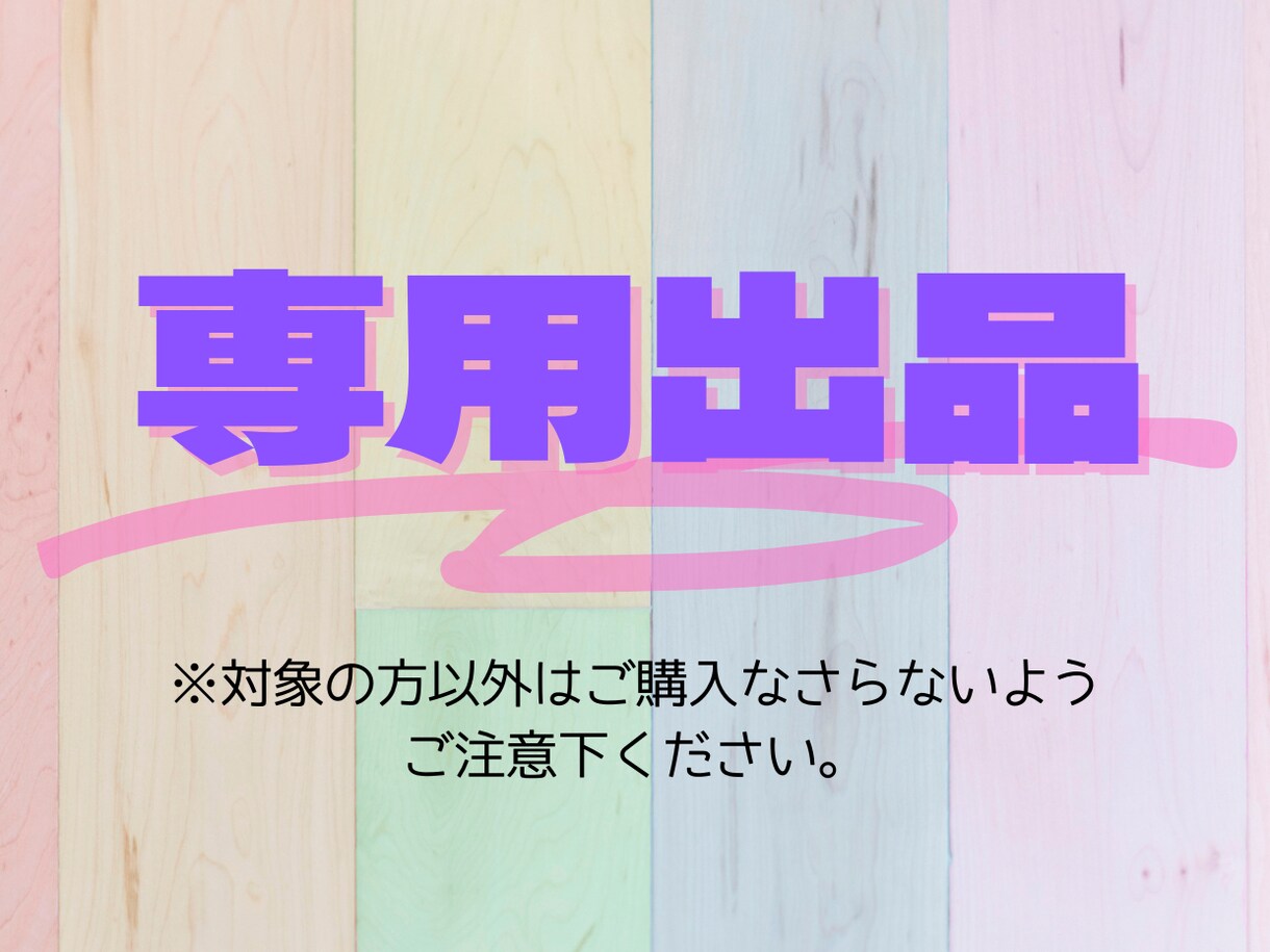 こちらは専用出品になります こちらは特定の購入者様専用のサービスです。 イメージ1