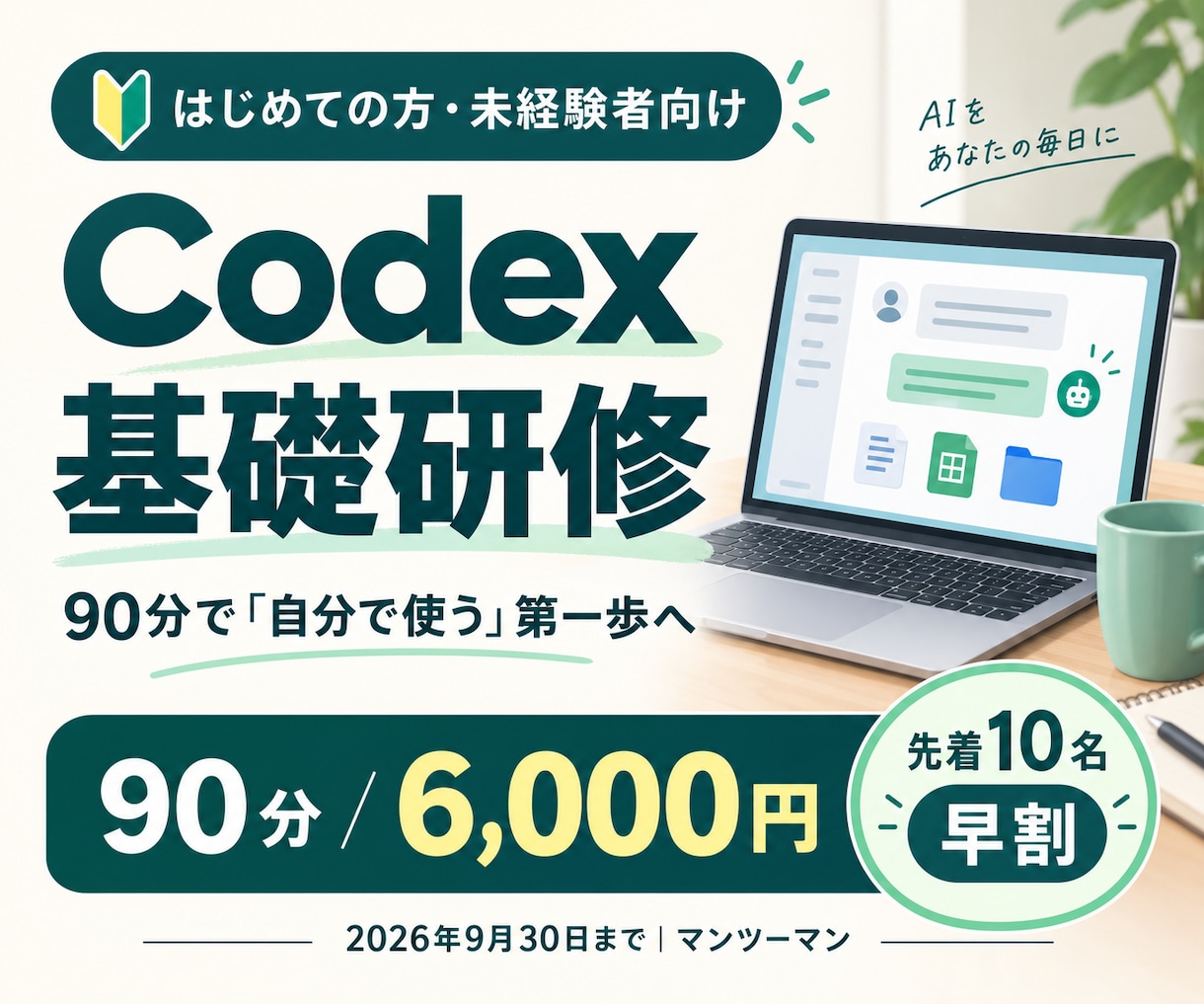 Codexの基礎を90分でやさしく教えます 未経験から自分で使う第一歩へ｜先着10名6,000円 イメージ1
