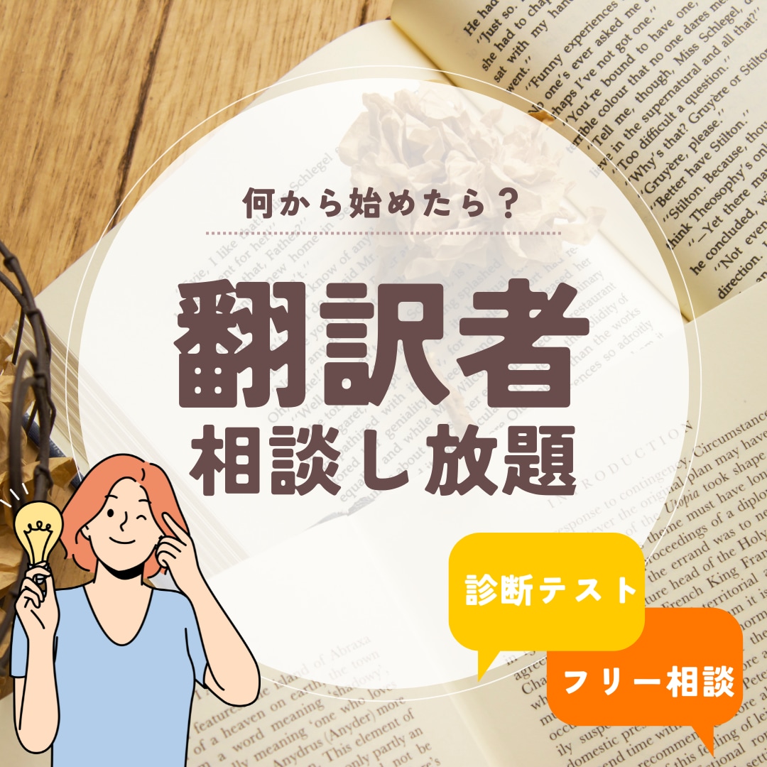 翻訳者になりたい人のキャリアコーチングをします 今の実力を把握し、「これからどうしたいか」を一緒に考えます イメージ1