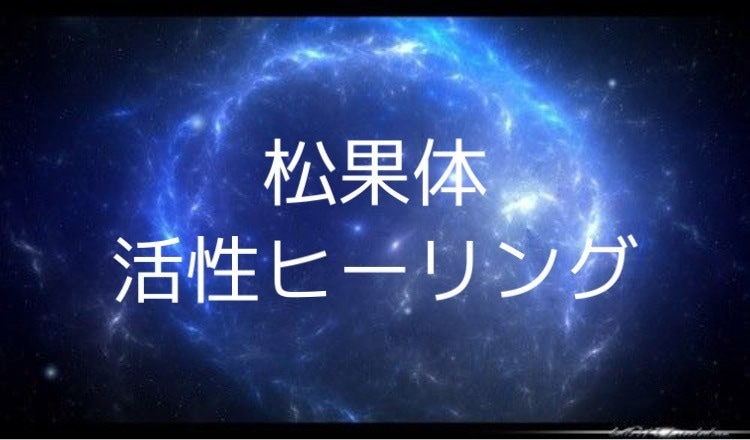 松果体活性ヒーリングであなたの運気をアップします 潜在意識のインナーチャイルドを癒し☆心と体を楽にします イメージ4