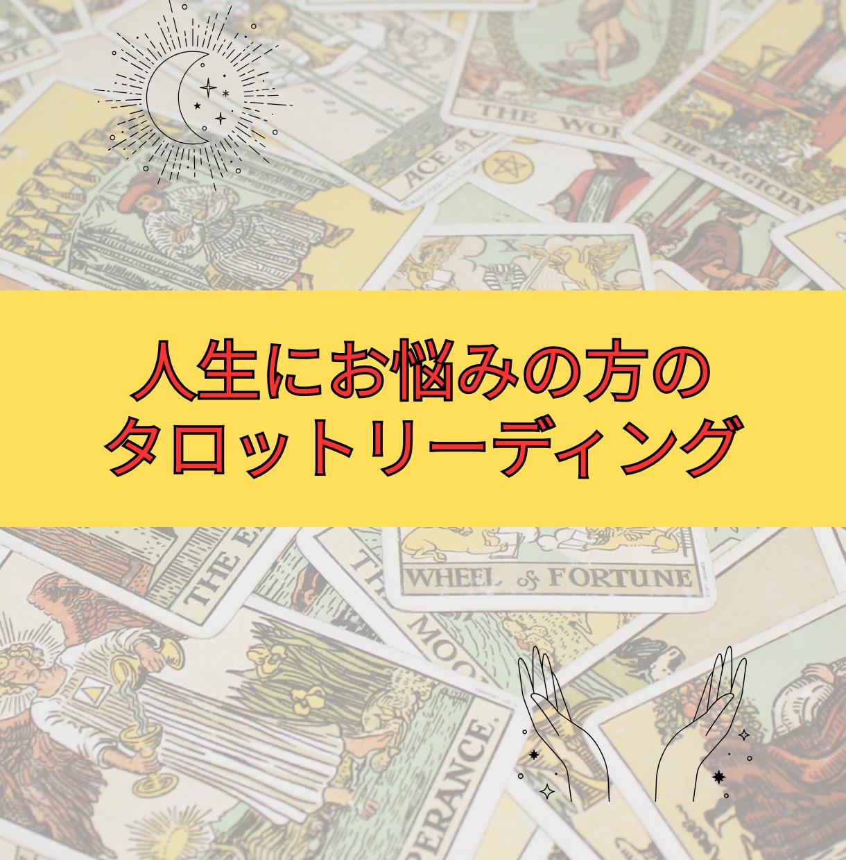 カードからあなたに必要な言葉をお届けします ❤️あなたの背中をそっと押すリーディングです✨ イメージ2