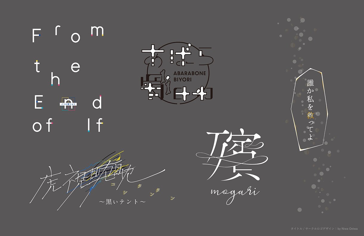ロゴタイトル・マークなど文字のデザインをいたします 同人誌・サークルロゴなど用途に応じた文字のデザイン製作します イメージ5