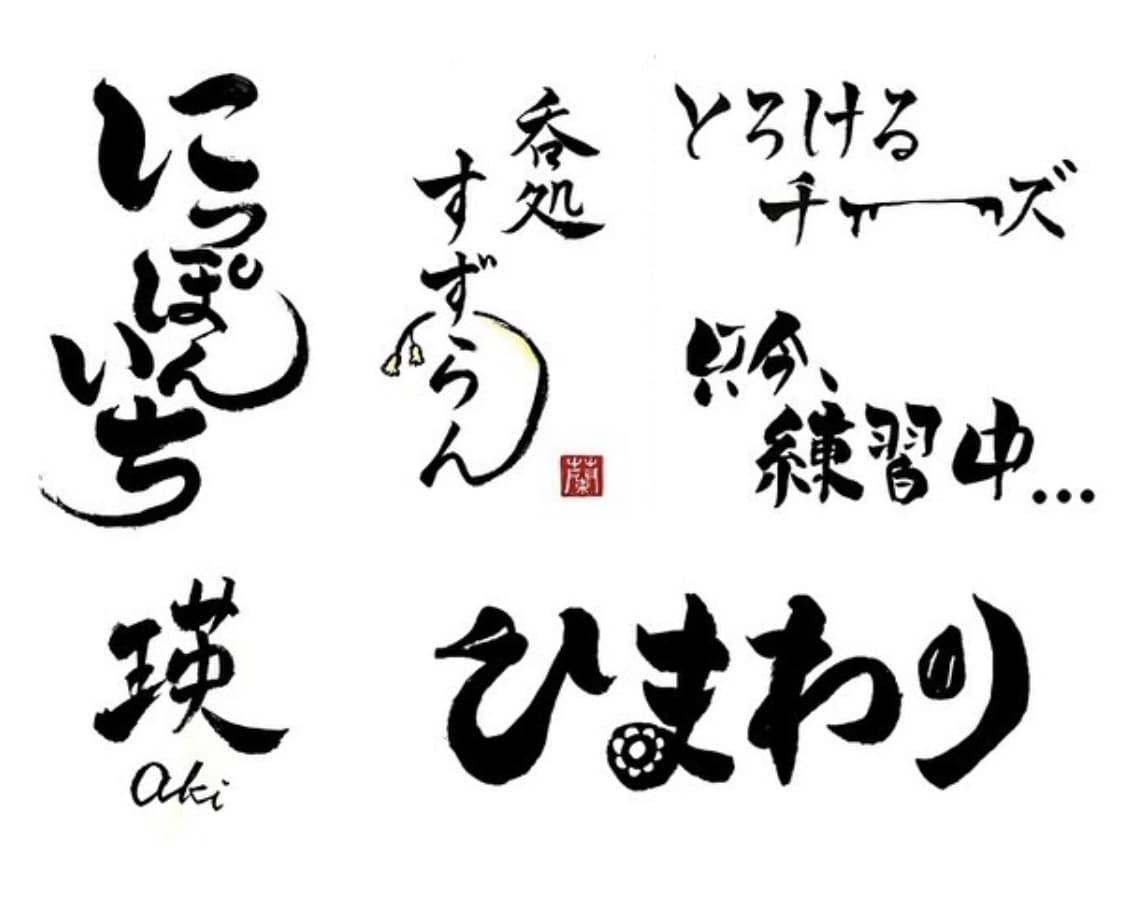 商用OK⭐︎イメージに合う筆文字ロゴを作成します ★5000円〜ラフを3案ご提案！高等師範のオリジナルロゴ♪ イメージ1