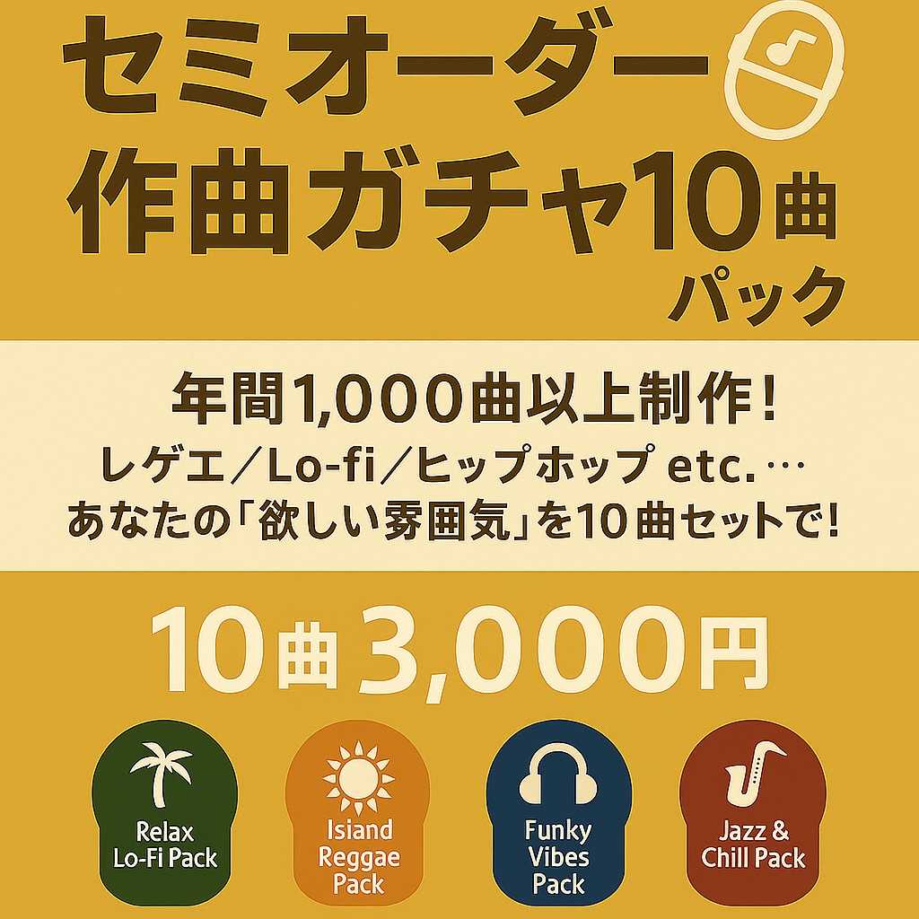 10曲パック｜セミオーダー作曲ガチャできます あなたの「欲しい雰囲気」を10曲セットで！ イメージ1