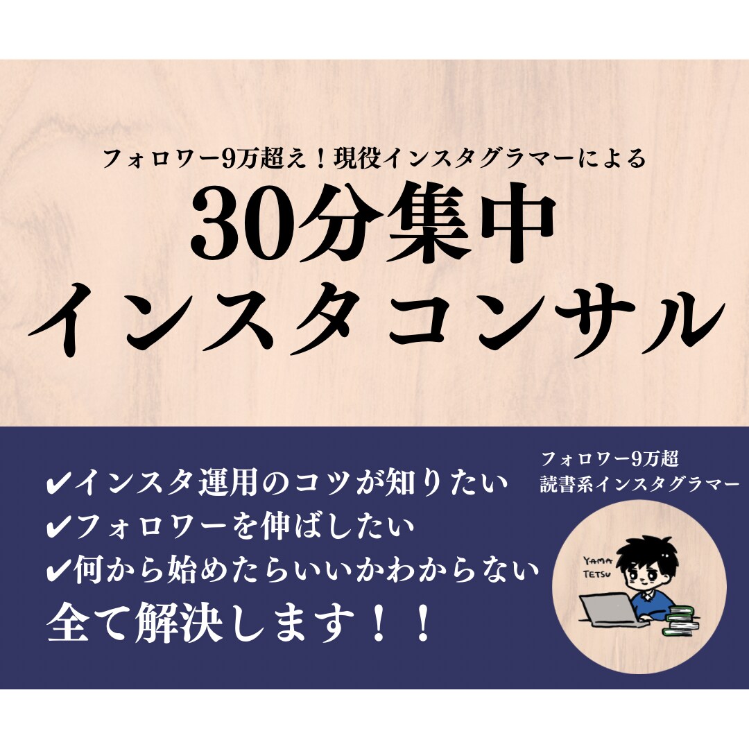 30分間全力で、電話インスタコンサルをします フォロワー10万人超え！お気軽にご相談ください！ イメージ1