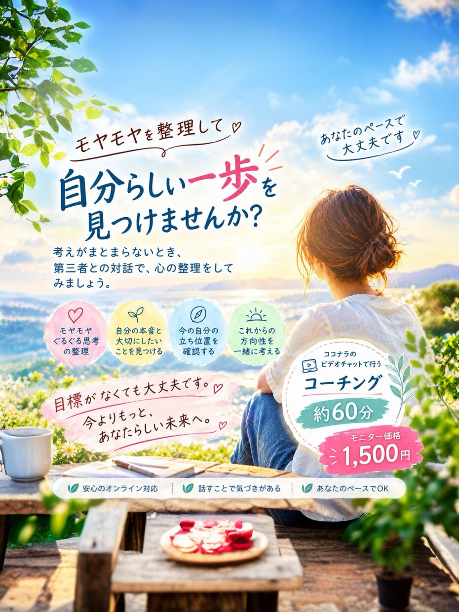 モヤモヤを整理して自分の答えを見つけます 頭の中を整理して、もう一度自分らしい一歩を踏み出そう イメージ1