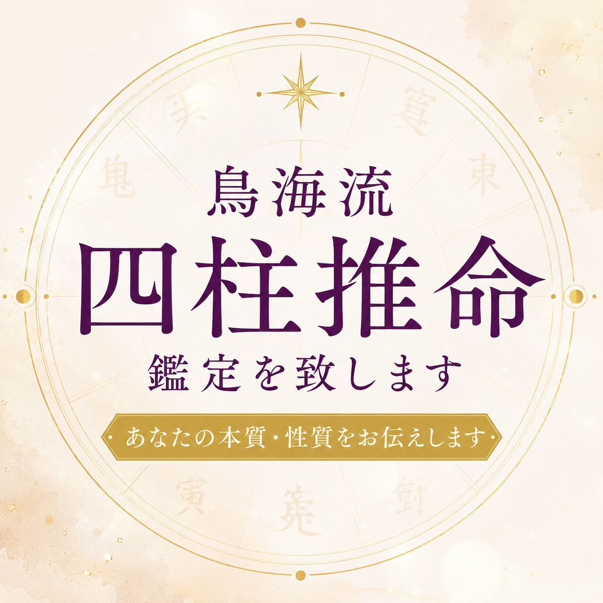 四柱推命鑑定であなたの本質・性質お伝えします 神様からのメッセージを一緒に読み解きます イメージ1