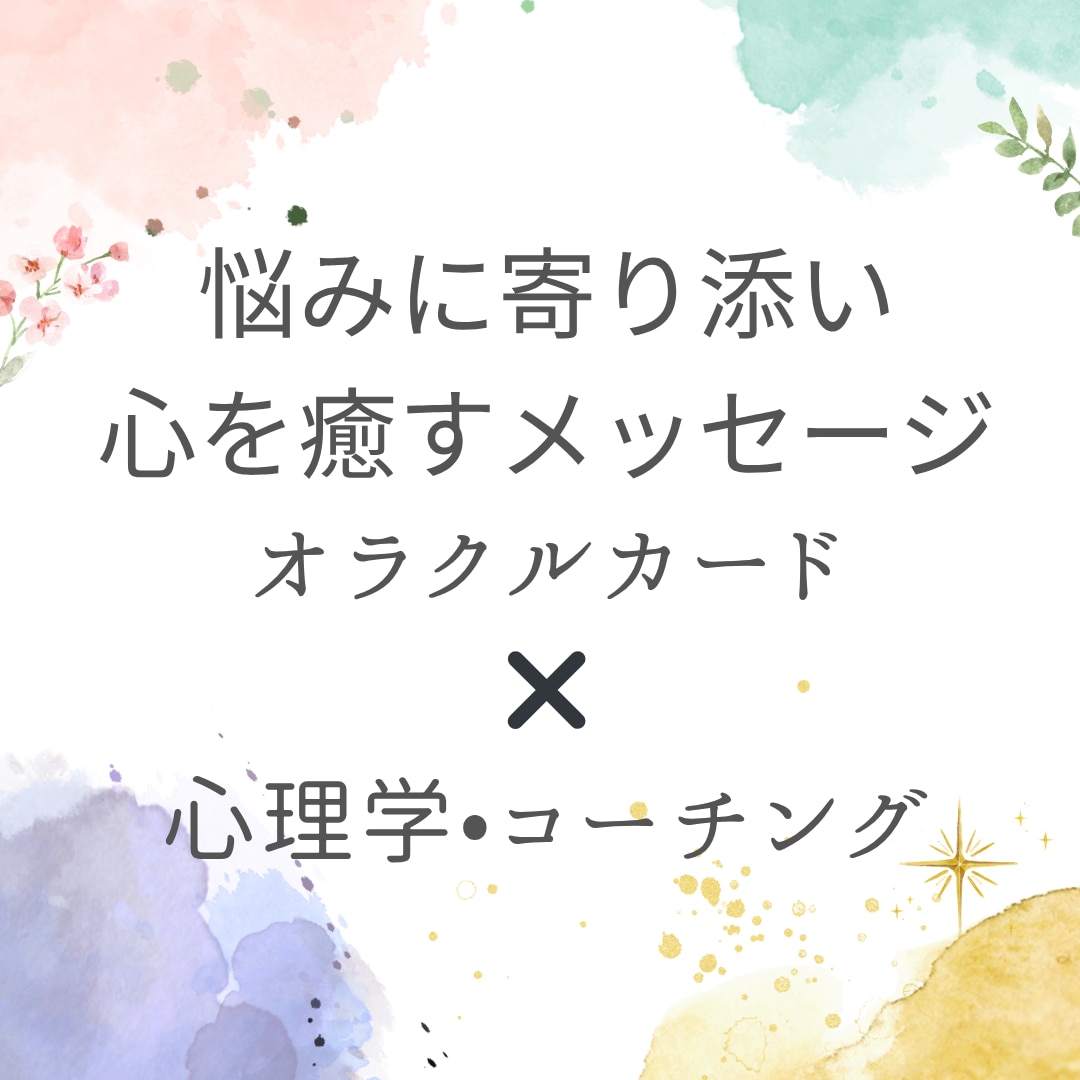 あなたの悩みに優しく寄り添うカード鑑定します 心に寄り添い未来を照らす、癒しと実践アドバイスのカード鑑定 イメージ1