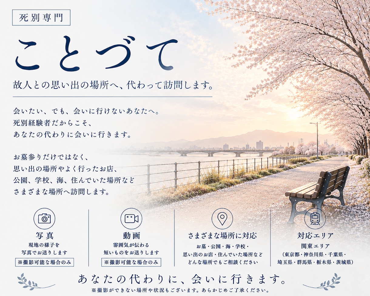 死別専門　故人との思い出の場所へ代わって訪問します 会いたい。でも、会いに行けないあなたへ。死別経験者だからこそ イメージ1
