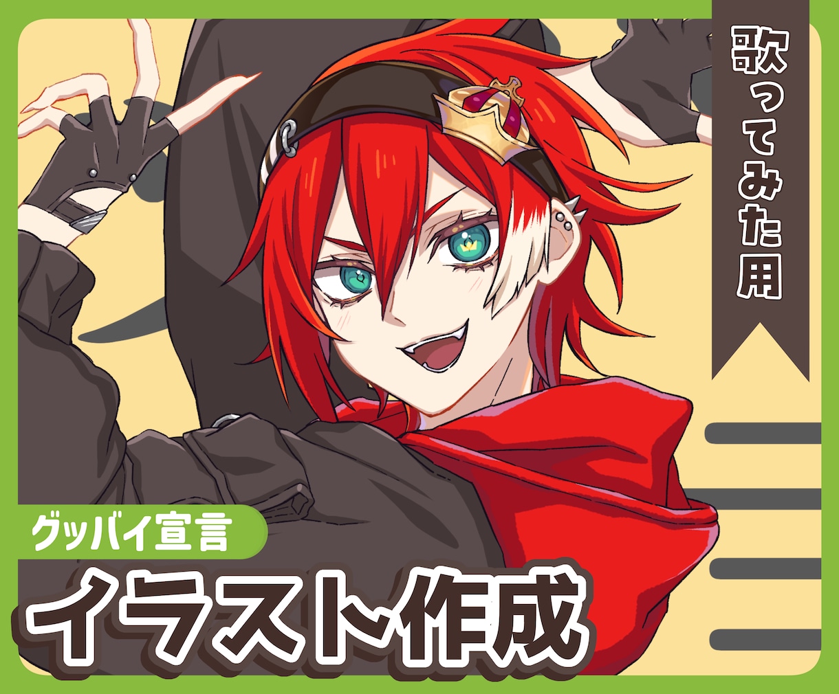 歌ってみたに！「グッバイ宣言」描きます グッバイ宣言歌ってみた専用イラストの作成です。 イメージ1