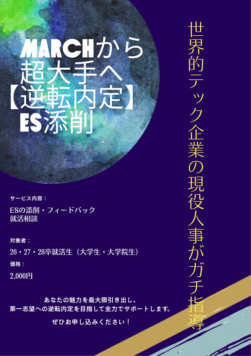 学歴の壁を破った逆転できるESの書き方を教えます 中央大から世界的テック企業の人事に新卒入社の私が徹底サポート イメージ1