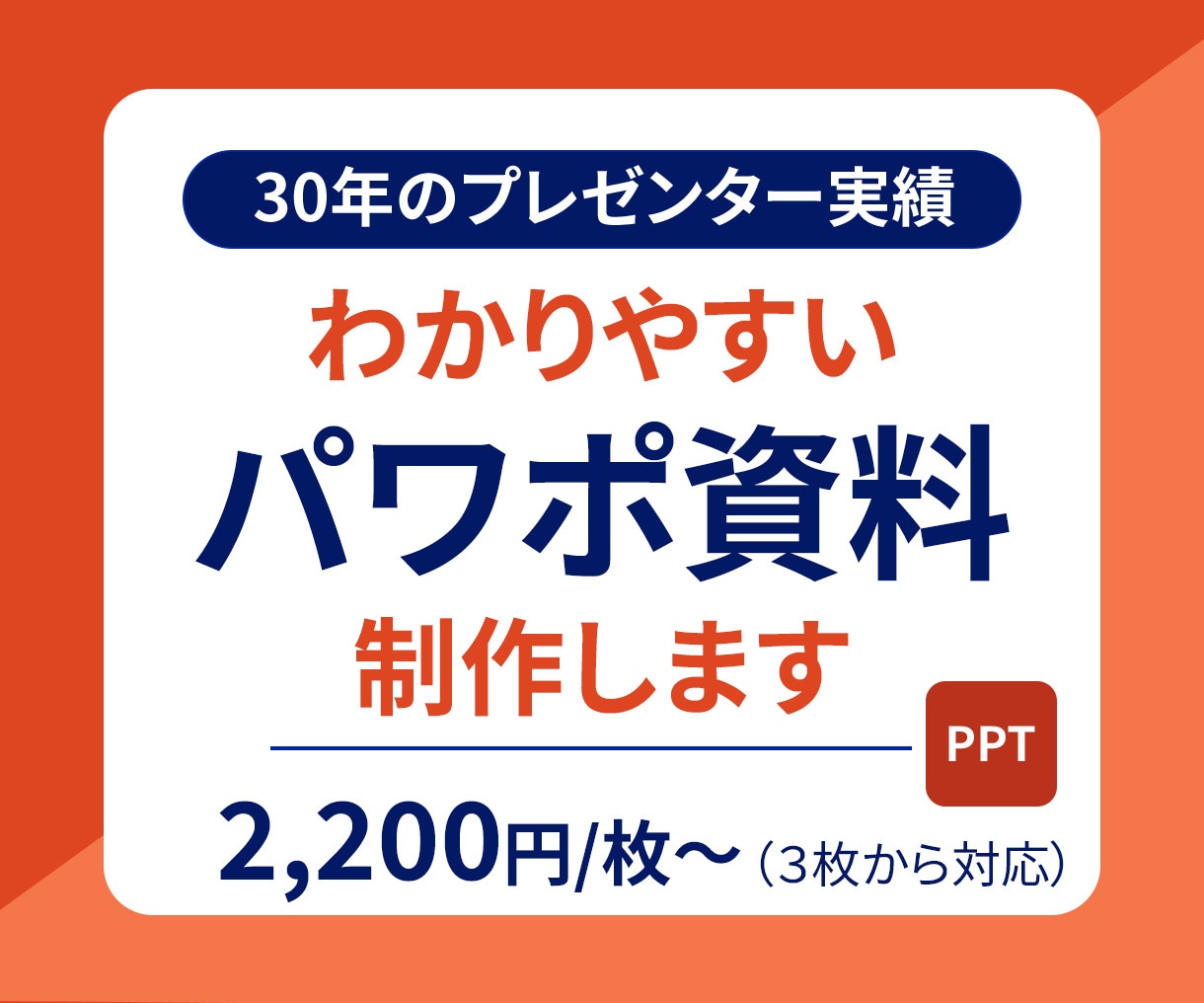 伝わるパワポ資料作成｜分かりやすいデザインをします パワポプレゼン歴30年、現場で磨いた伝わる資料を制作します イメージ1