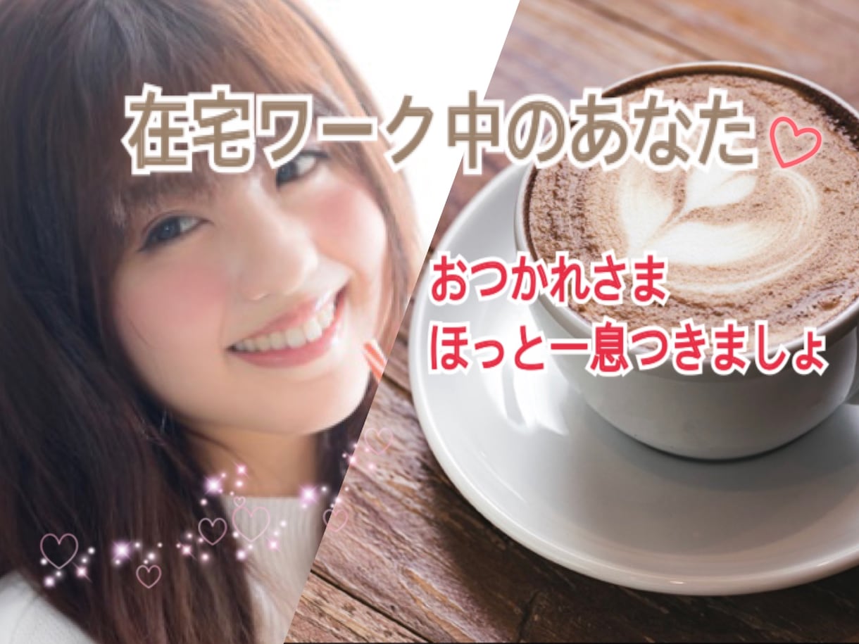 在宅ワーク✅仕事の合間・休憩中、話し相手になります Ｑ：ほんの少しの時間でも❓Ａ：心と体を休めてくださいね✨ イメージ3