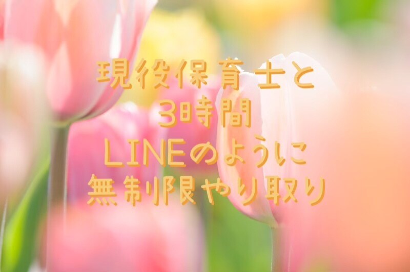 現役保育士があなたの悩みに寄り添います 3時間の中何度でもやり取り可能です✨ イメージ1