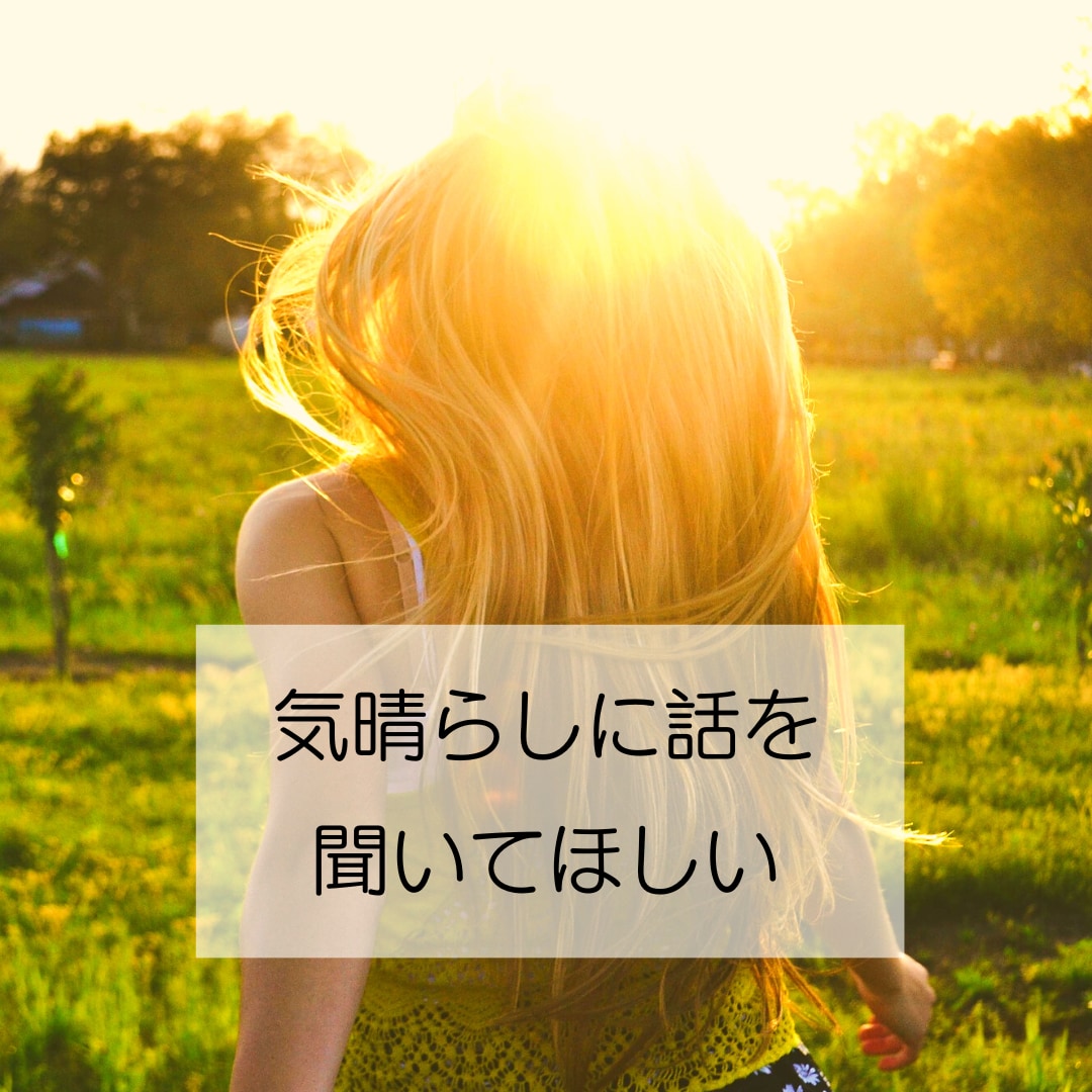 ３日間、あなたのお悩み聞きます 日常のモヤッとしたこと、消化できない悩みを何でも聞きます♪ イメージ8