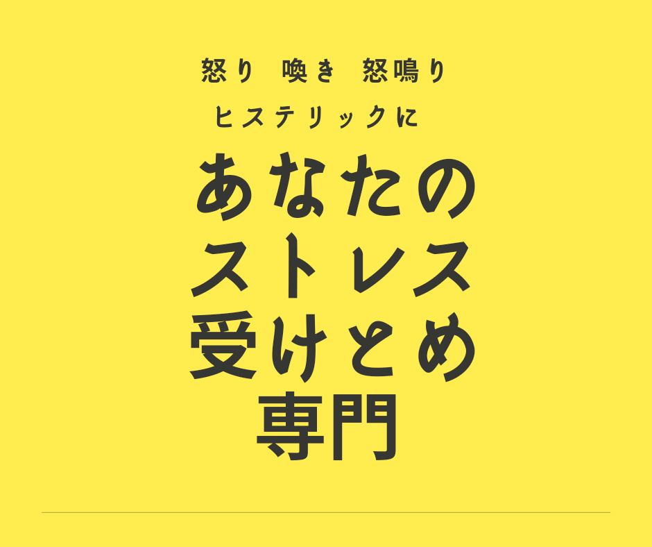 あなたのストレス受けとめます あなたの怒り、嘆き、怒鳴り、ヒステリック聞かせて下さい イメージ1