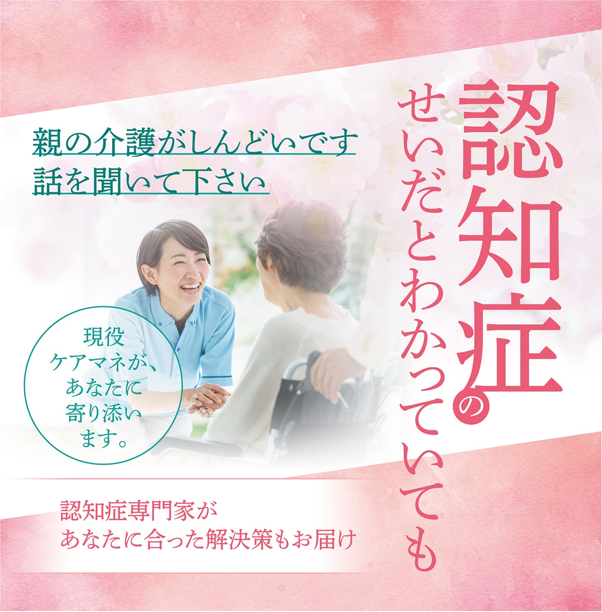 認知症で辛い方からご相談を、全力でお受けします 認知症や歩行困難の介護者に【安心をお届けします】 イメージ1