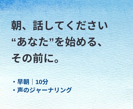 朝、考えがまとまる前に話せます 早朝10分｜話すジャーナリング イメージ1