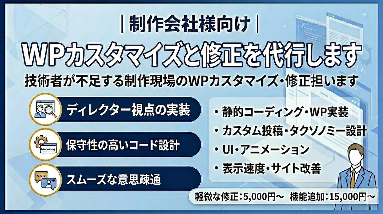 制作会社様向け｜WPカスタマイズと修正を代行します 技術者が不足する制作現場のWPカスタマイズ・修正担います イメージ1