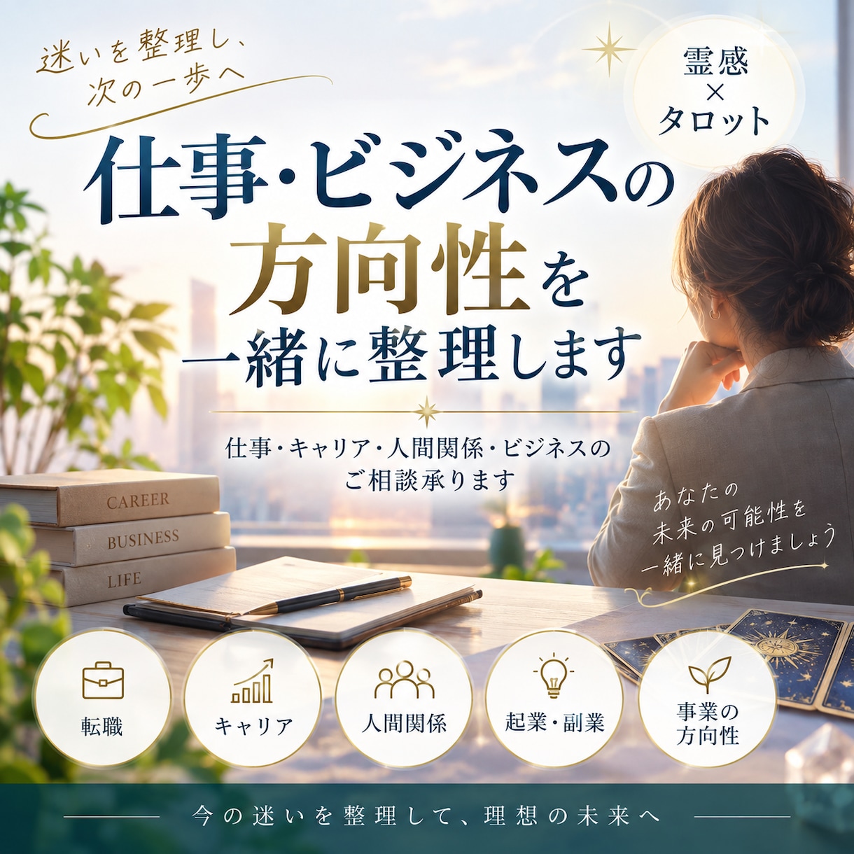 仕事・ビジネスの方向性を一緒に整理します 仕事・キャリア・人間関係・ビジネスのご相談承ります イメージ9