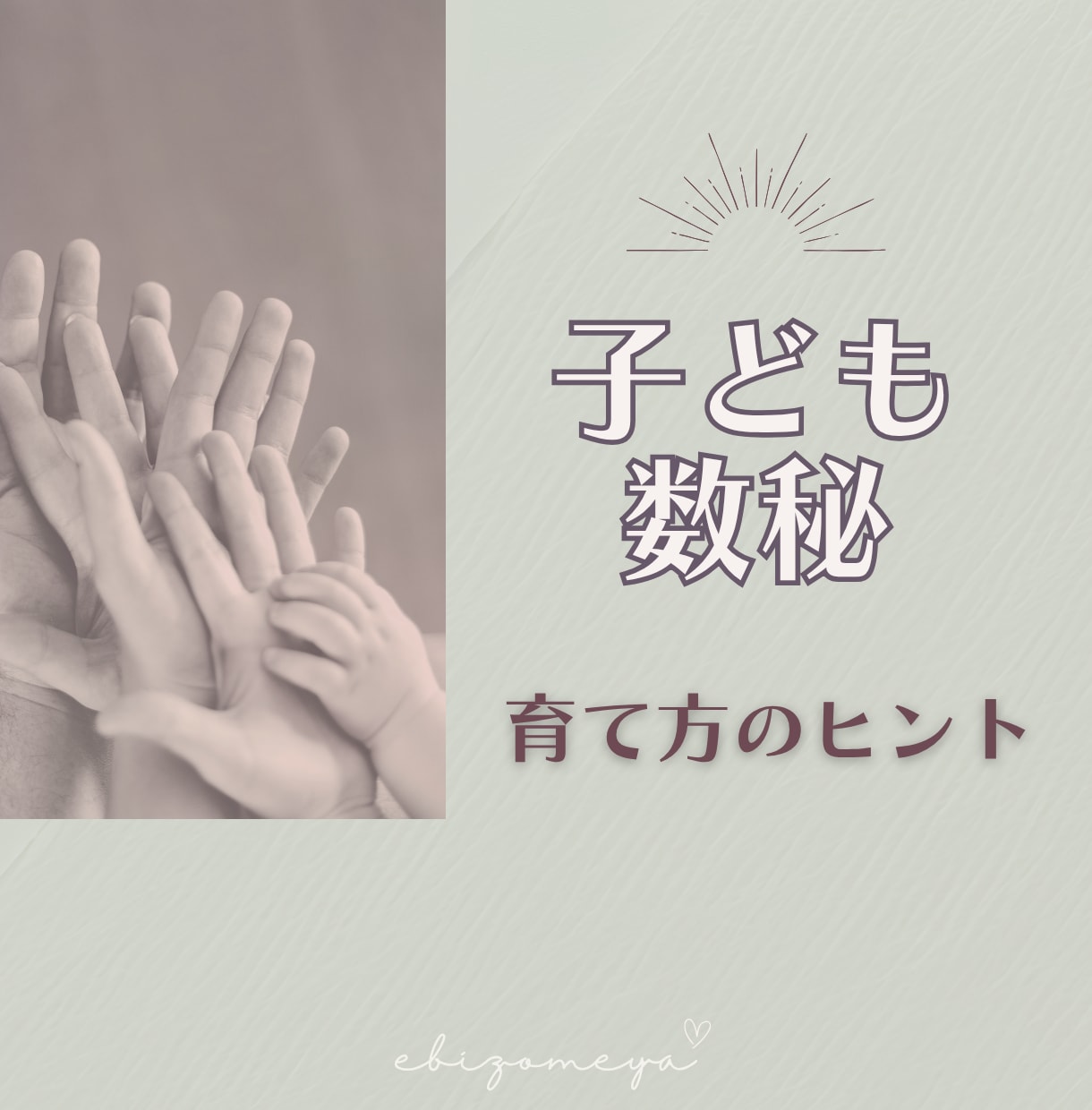 数秘術✦子育て診断｜育児のヒントをお伝えします 発達・こだわり・やる気…気になる子どもの傾向を数秘で見える化 イメージ1