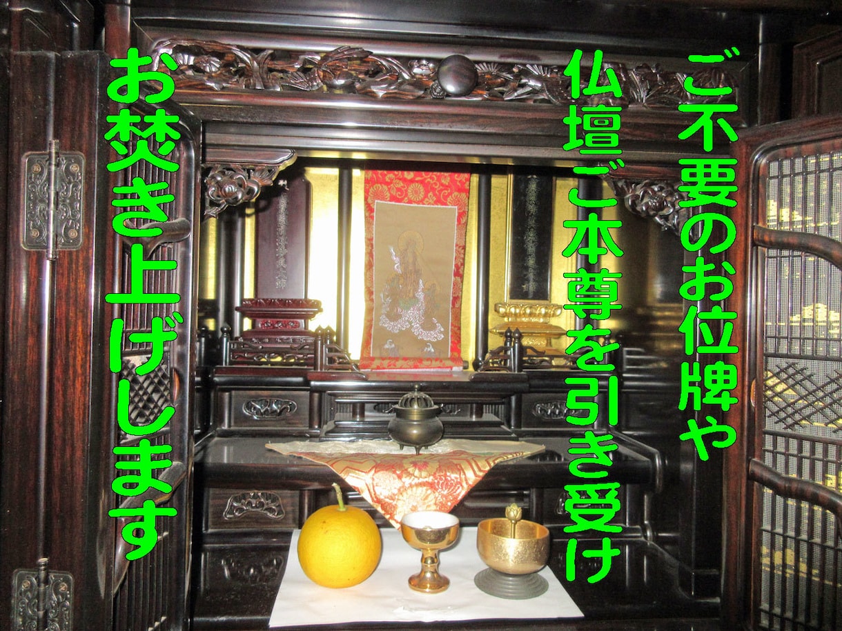 ご不要の「お位牌」や「仏壇ご本尊」を引き受けます お仏壇じまい等によるお位牌やお仏壇ご本尊をお焚き上げ供養 イメージ1