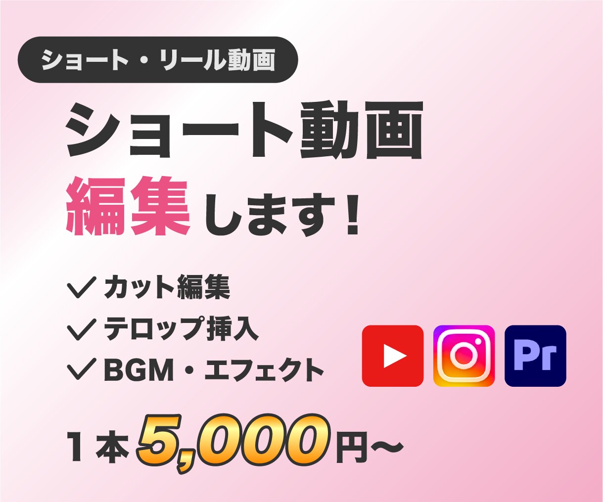 YouTubeショート / リール動画編集します 編集実務経験3年以上ショート動画を量産したい方歓迎です！ イメージ1