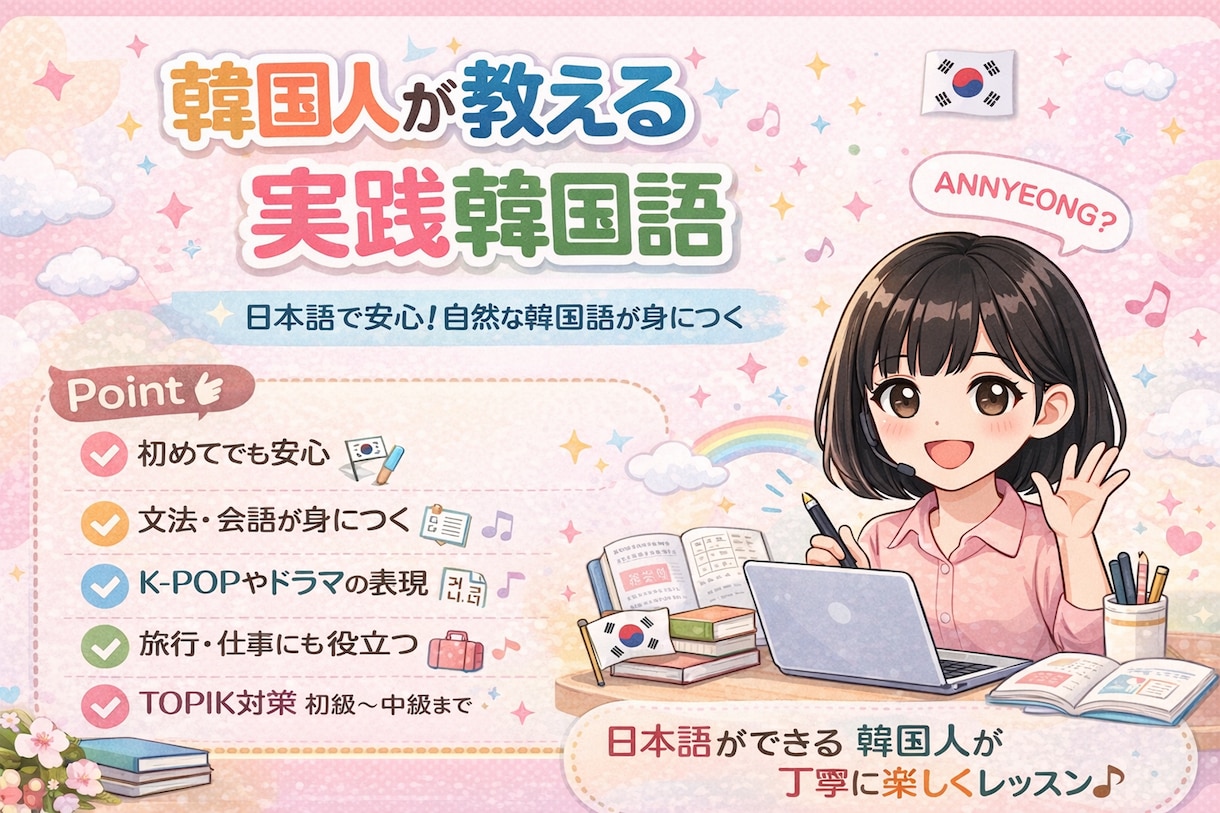 ネイティブ韓国人の韓国語レッスンおすすめします 日本語で安心。自然な韓国語が身につく イメージ1