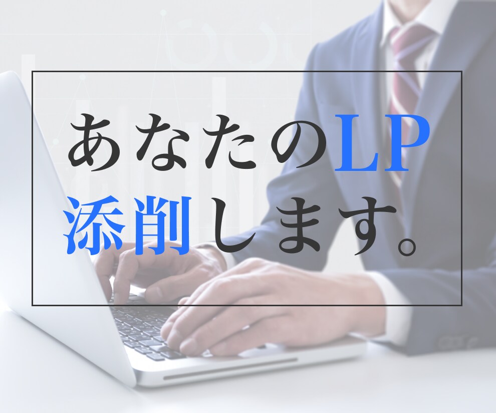 LP（ランディングページ）のデザイン添削します LPの構成診断、改善案をご提案いたします。 イメージ1