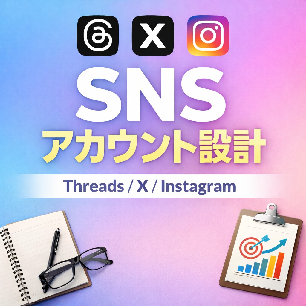 SNSアカウント設計します アカウントの方向性を一緒に整理します。 イメージ1
