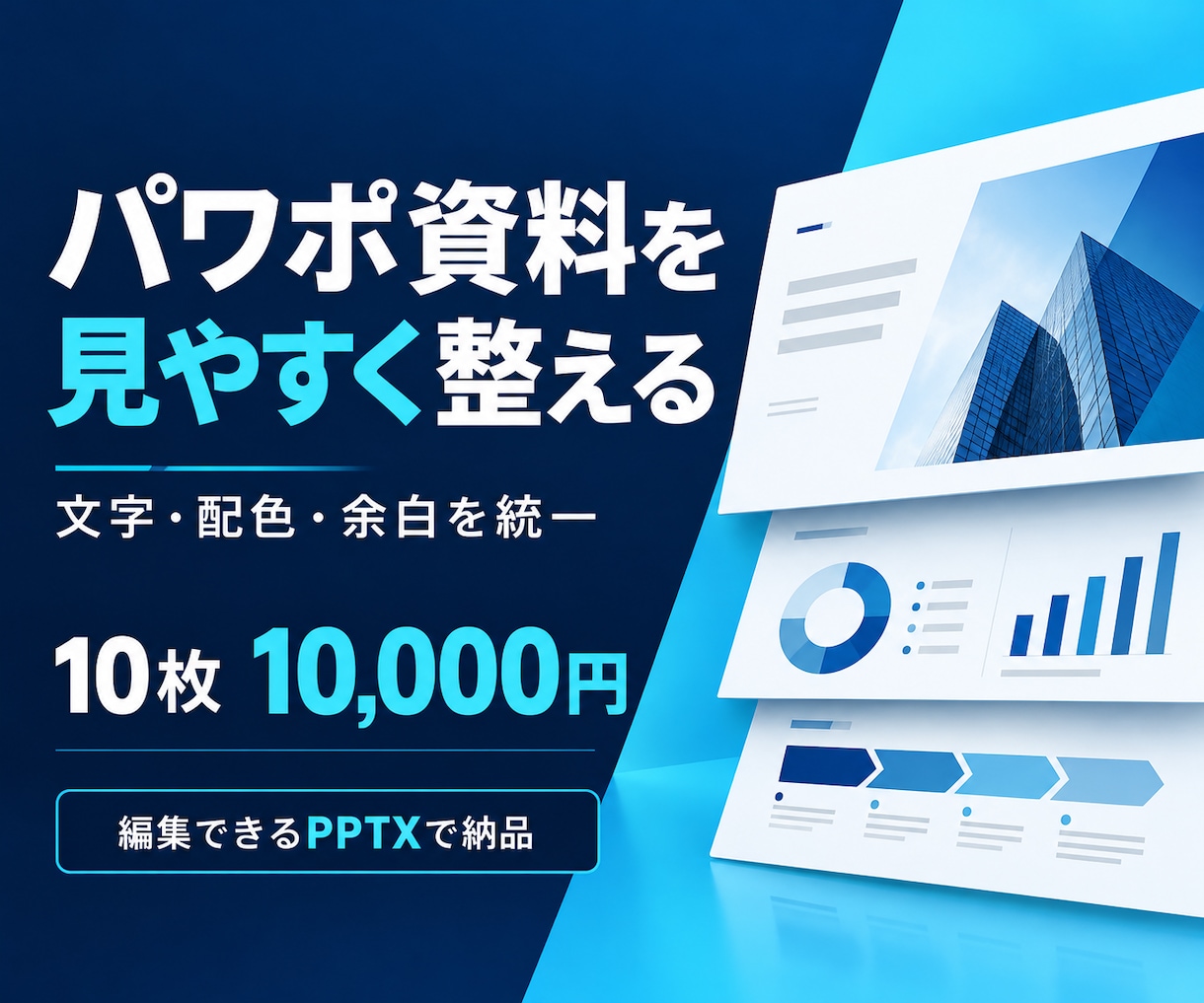 パワーポイント資料を見やすく整えます 10枚まで｜文字・配色・余白を整えPPTX納品 イメージ1
