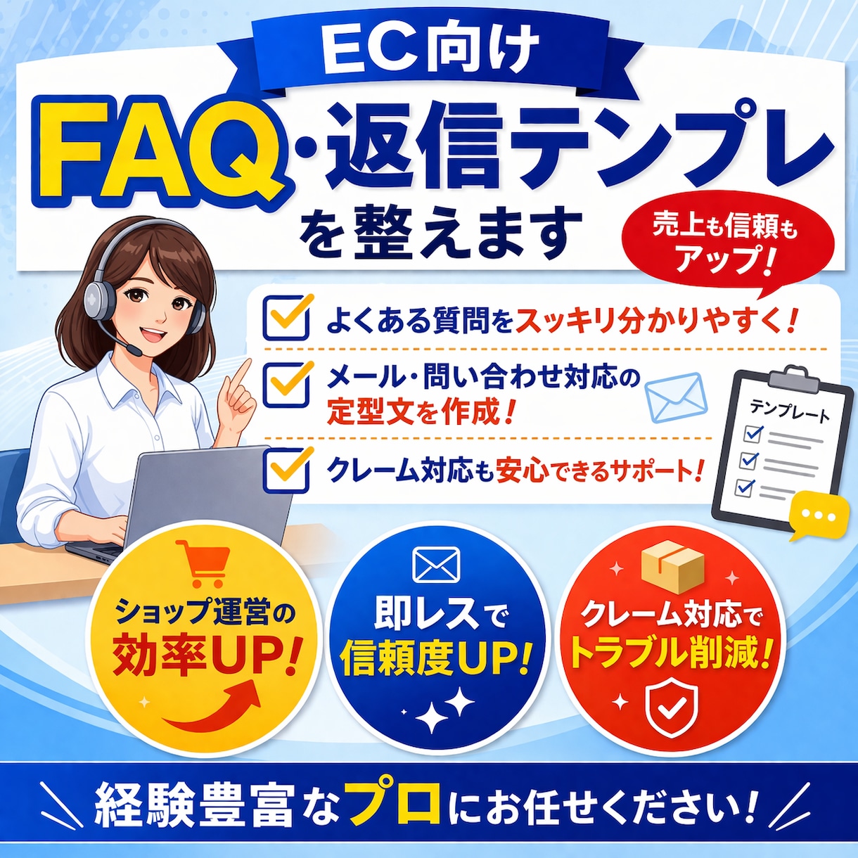 EC向けFAQ・返信テンプレを整えます 対応の迷いを減らす運用資産を整えます イメージ1