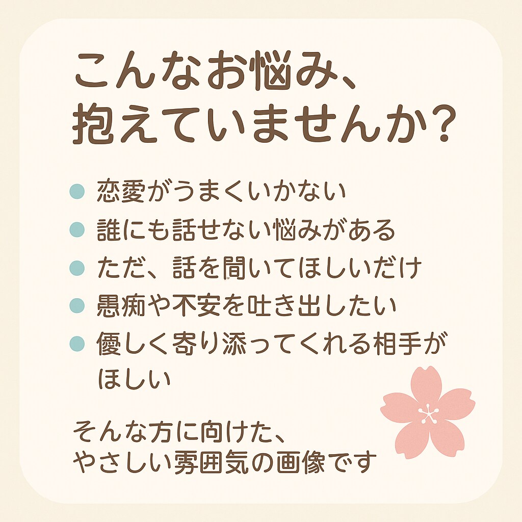 優しく寄り添いながらお話聞きます ひとりで抱え込まないで大丈夫だよ♡ イメージ2