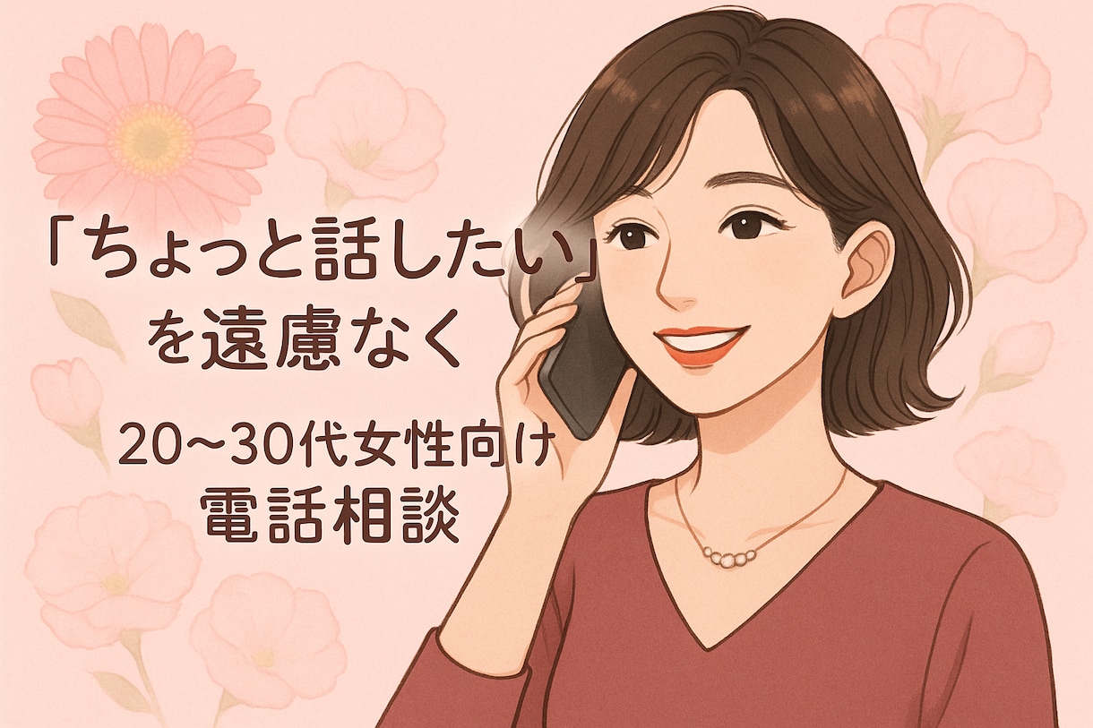 ちょっと話したいを、心が軽くなるまで聞きます 「ちょっと話したい」を、遠慮なく。心が軽くなる電話時間 イメージ1