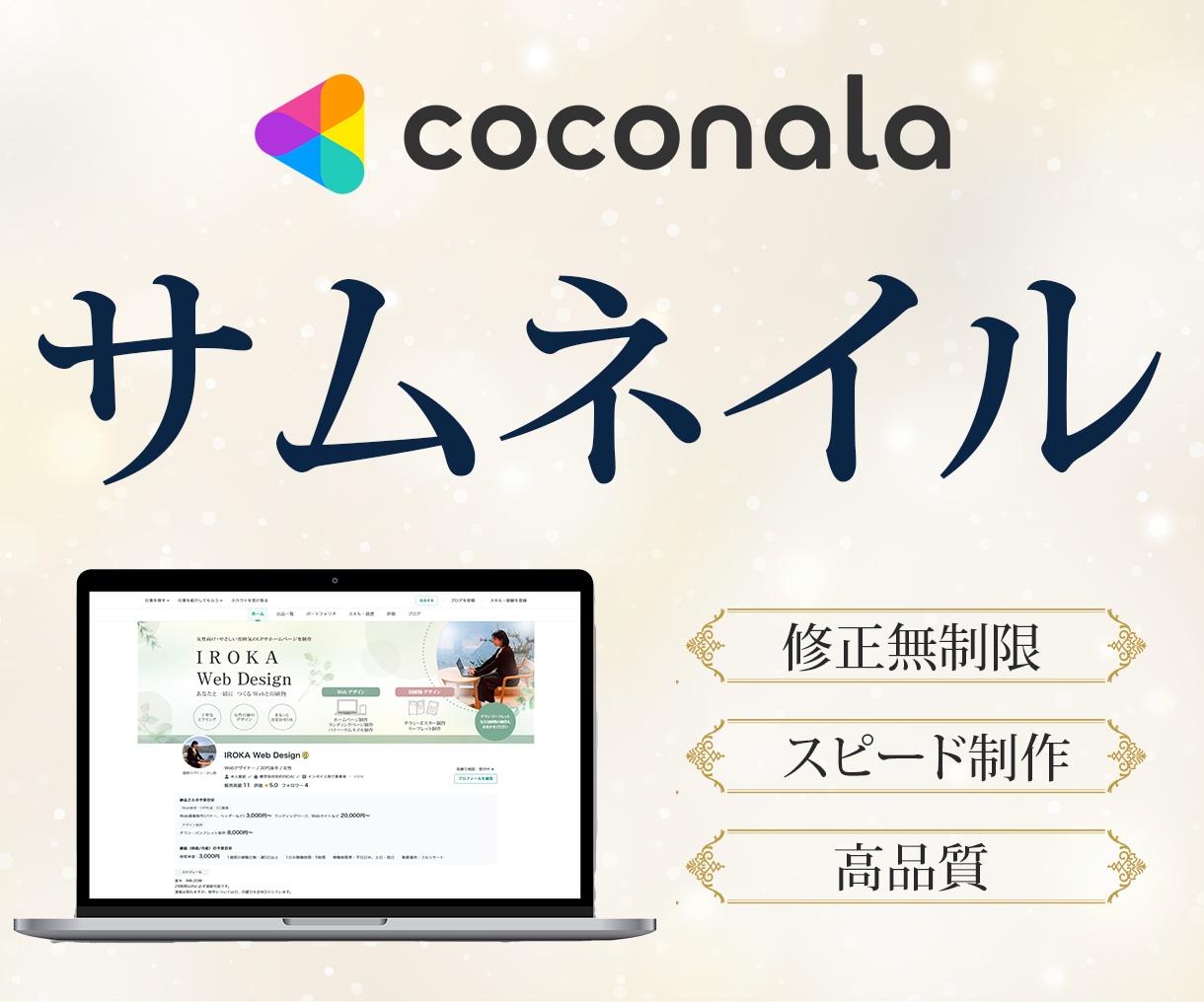 ココナラサムネイルを最短1日で制作します 修正回数無制限でご納得いただくまで対応致します！！ イメージ1