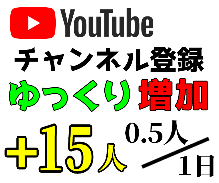 ゆっくり☆Youtube登録者２日に１人増やします チャンネル登録 ゆっくり増加 日本人のみ 収益化可能 イメージ1