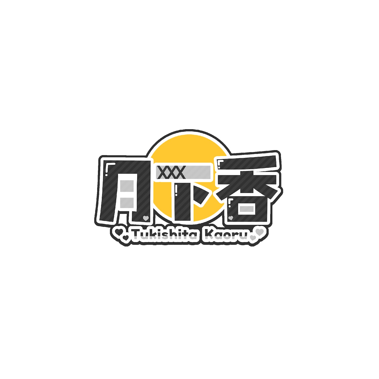 VTuber向け名前ロゴを制作致します 格安!!ポップで可愛い名前ロゴ イメージ1