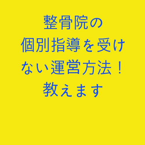 整骨院の個別指導を受けない運営方法！教えます ◎まさか自分が不正請求に繋がる事をしていないか不安な方へ！ イメージ1