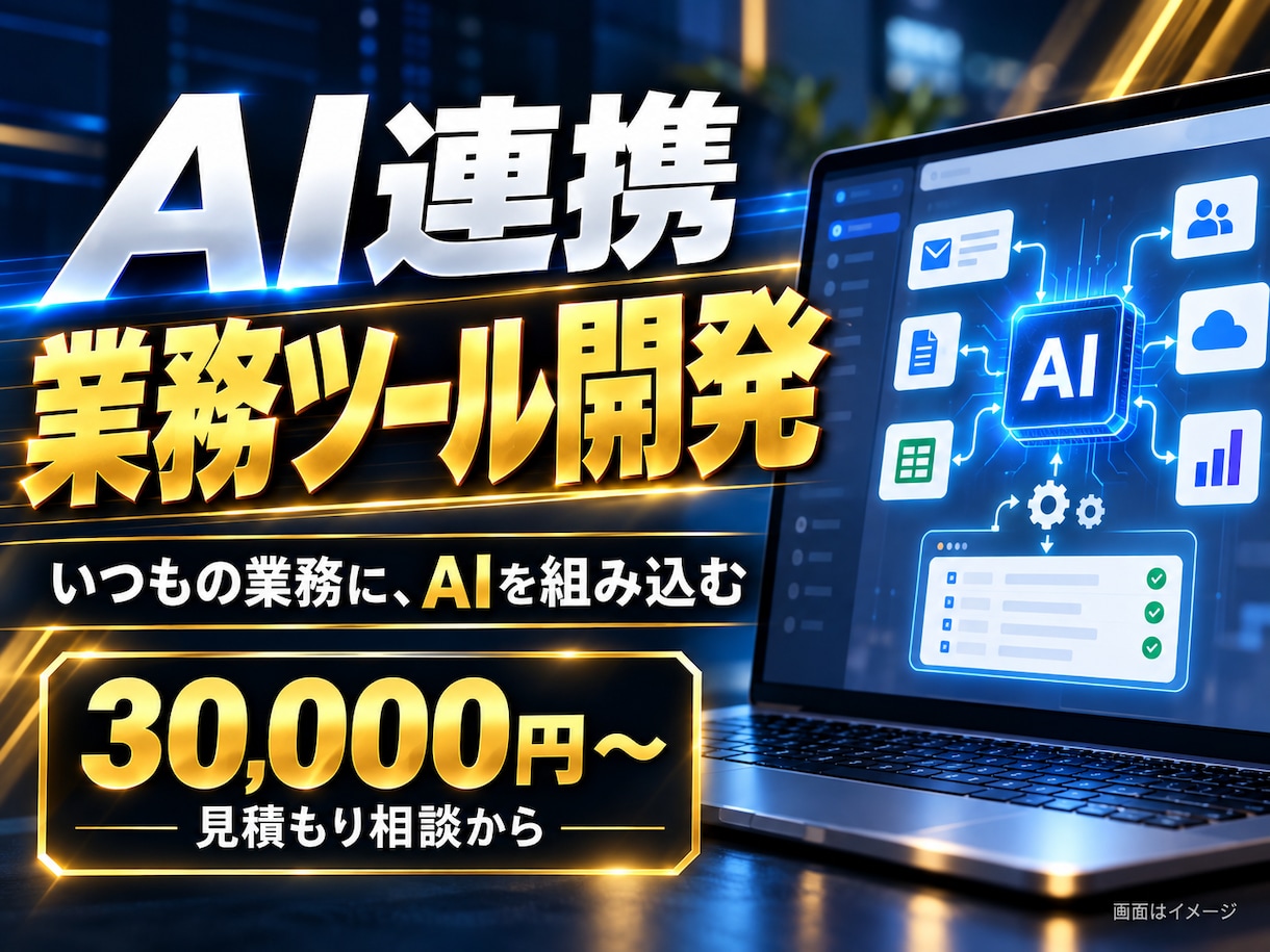 AIを組み込んだ業務ツールを開発します 文章の整形や分類など1機能の試作を納品 イメージ1