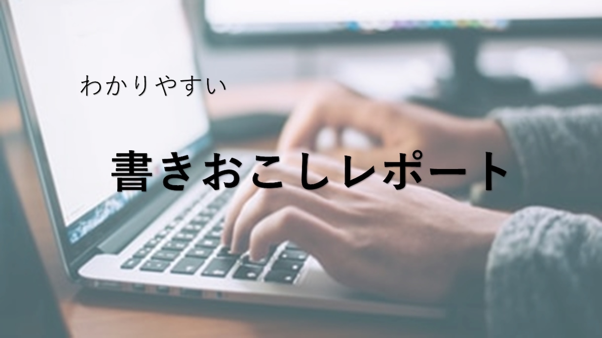 誰が見てもわかる！臨場感満載！詳細レポート書きます 議事録よりも詳しい！書きおこしより見やすい！レポート イメージ1
