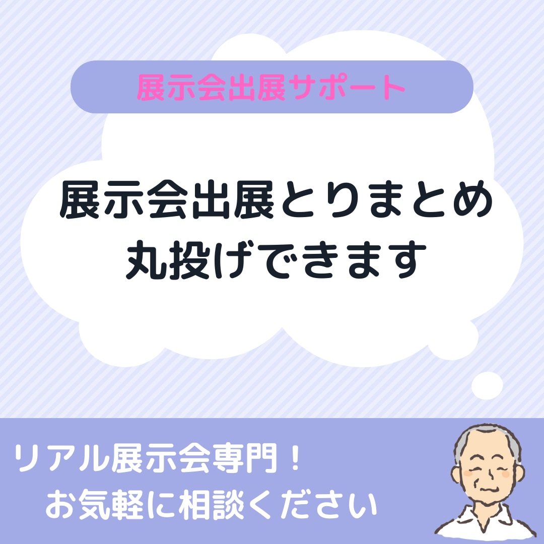 展示会出展に関するさまざまな業務をサポートします 面倒で複雑な出展申込から出展準備業務のとりまとめを代行 イメージ1