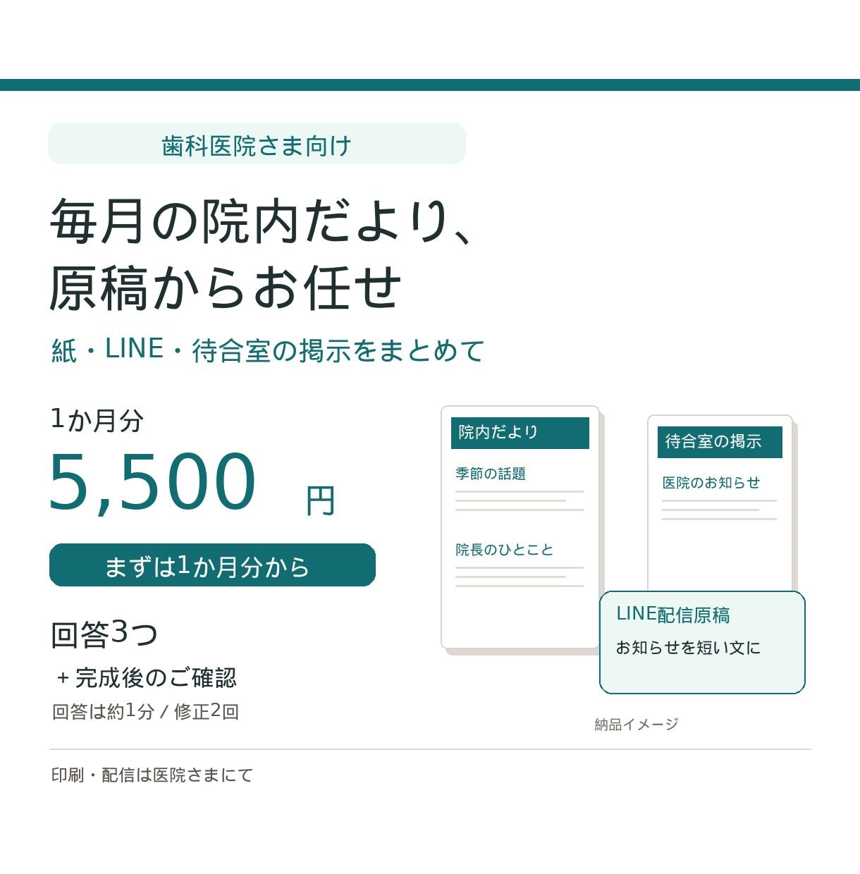 歯科医院の院内だよりを紙・LINE用に作ります 1か月分5,500円。院長の回答3つで紙・LINE・掲示 イメージ1