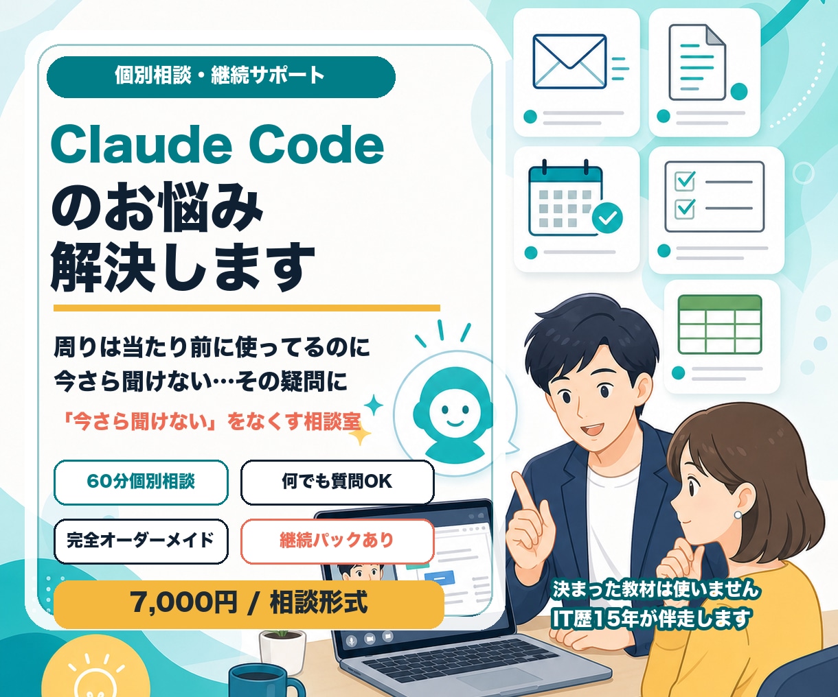 Claude Codeのお悩み、解決します 「今さら聞けない」をなくす相談室 イメージ1