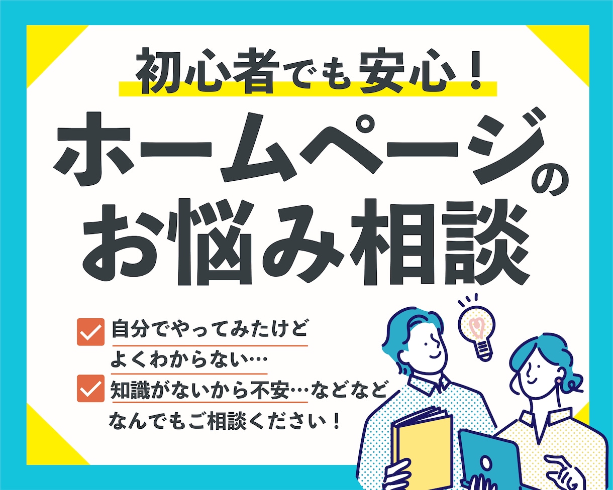 ホームページ作成をサポートします 調べてもよくわからない..と悩まれていませんか？ イメージ1